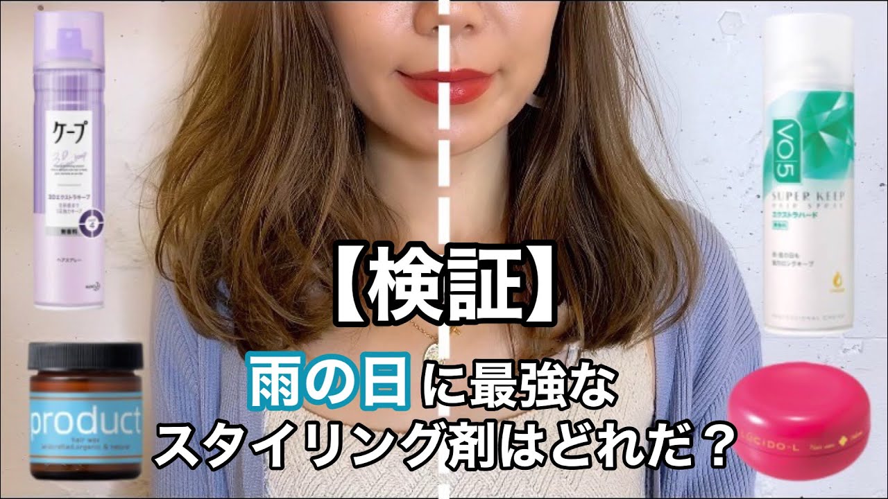 【検証動画】雨の日でも取れない　ヘアアレンジに最適『スタイリング剤』4種類を検証してみた結果〇〇が１番最強だった！？