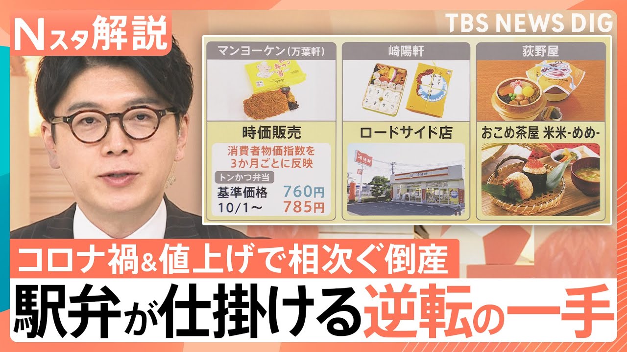 【駅弁140周年】値上げに相次ぐ倒産　苦境の駅弁業界が仕掛ける逆転の一手とは【Nスタ解説】｜TBS NEWS DIG