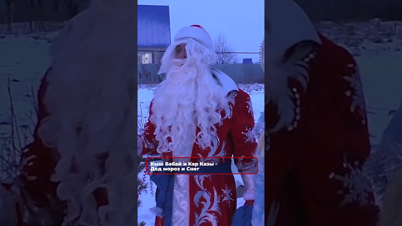 Кыш Бабай и Кар Казы &mdash; Дед мороз и Снегурочка по-татарски