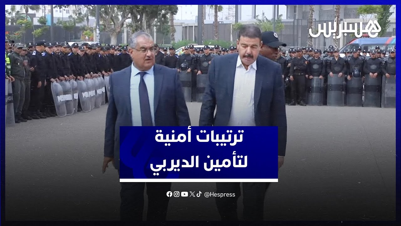 بحضور والي أمن الدار البيضاء.. ترتيبات أمنية مكثفة لتأمين الديربي البيضاوي