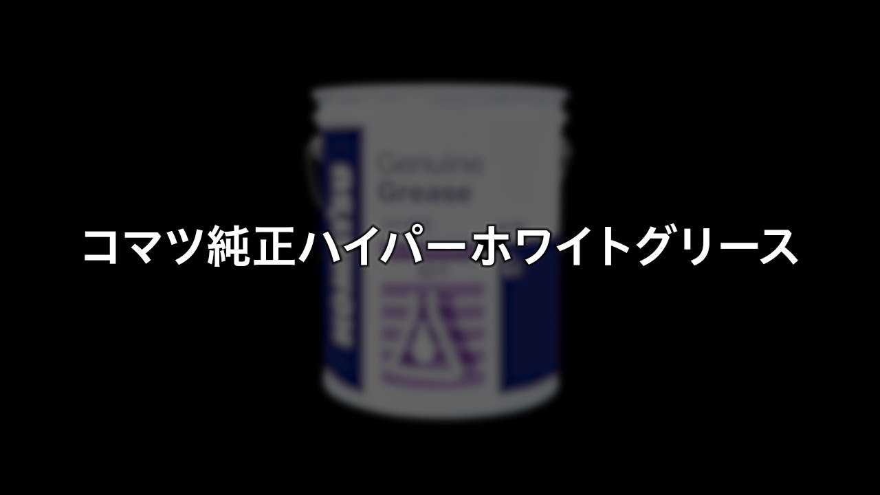 コマツ純正グリース ハイパーホワイトグリース