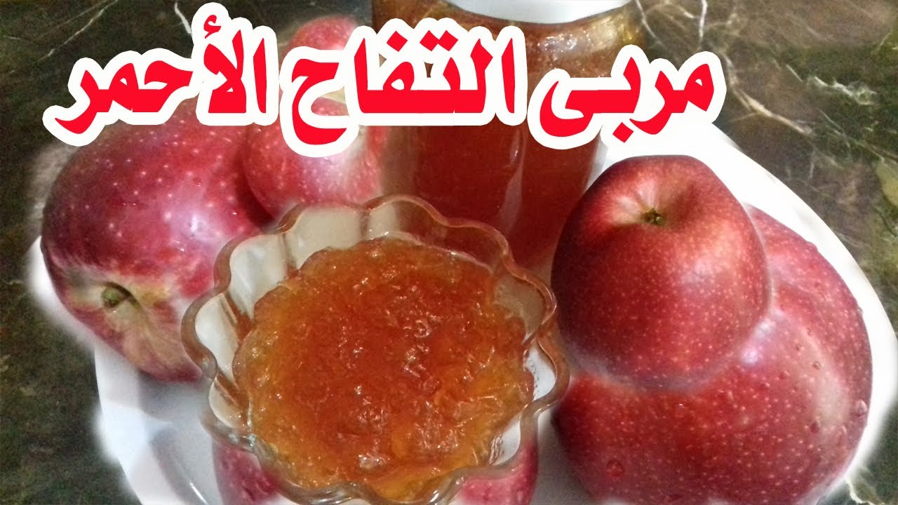 مربى التفاح الأحمر مربى  سهل و سريع و طعم رائع و مذهل