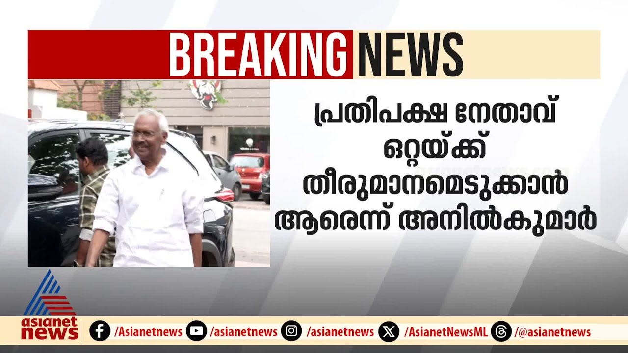 ഒറ്റയ്ക്ക് തീരുമാനമെടുക്കാൻ വി.ഡി സതീശൻ ആരെന്ന് എ.പി അനിൽ കുമാർ | A P Anilkumar