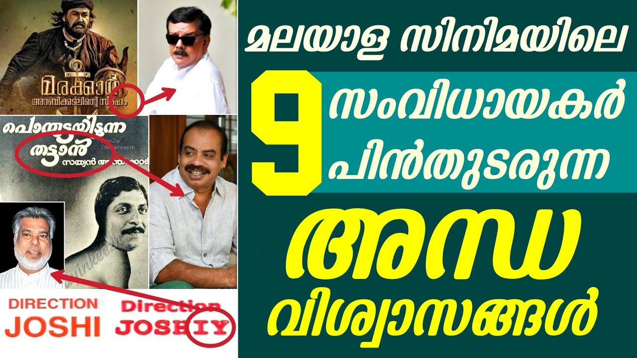 വിശ്വാസം അതല്ലേ എല്ലാം 😂 | സിനിമയിലെ അന്ധവിശ്വാസങ്ങൾ | Directors Blind Beliefs | Joshiy