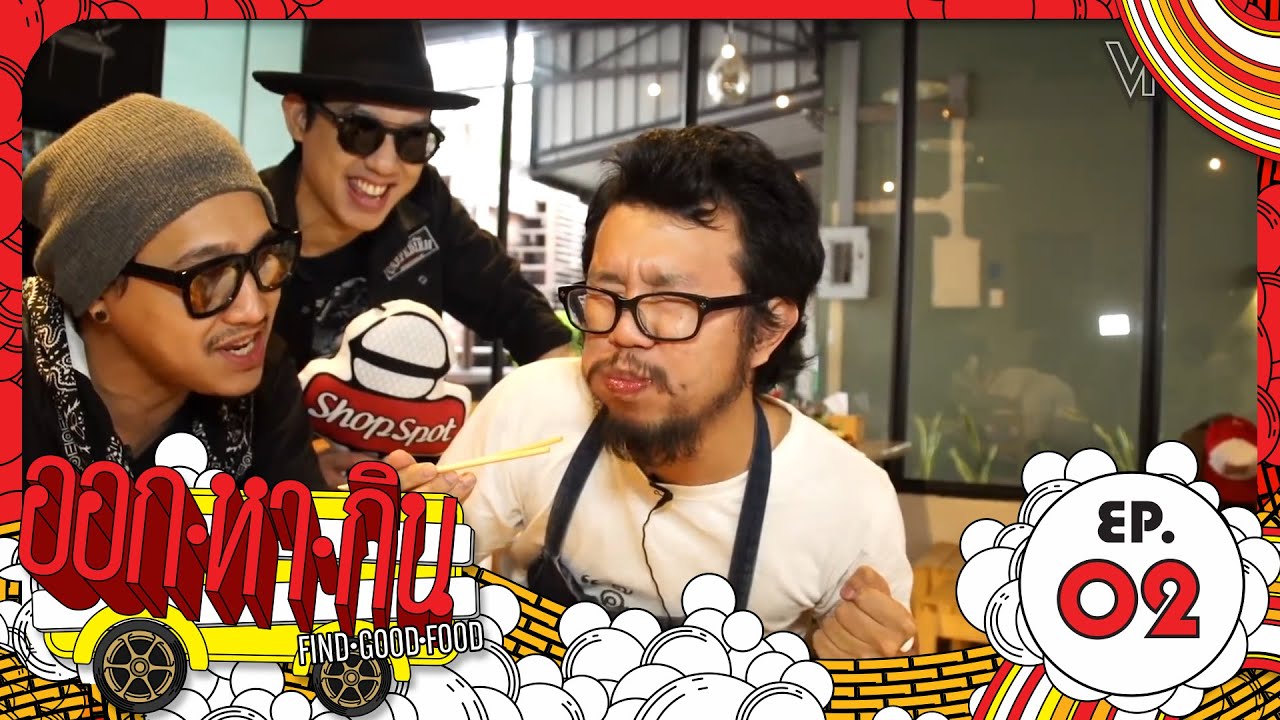 ออก - หา - กิน - EP.2 “เตี๋ยวเหอะ!! ดิวะ” [by ShopSpot] l VRZO