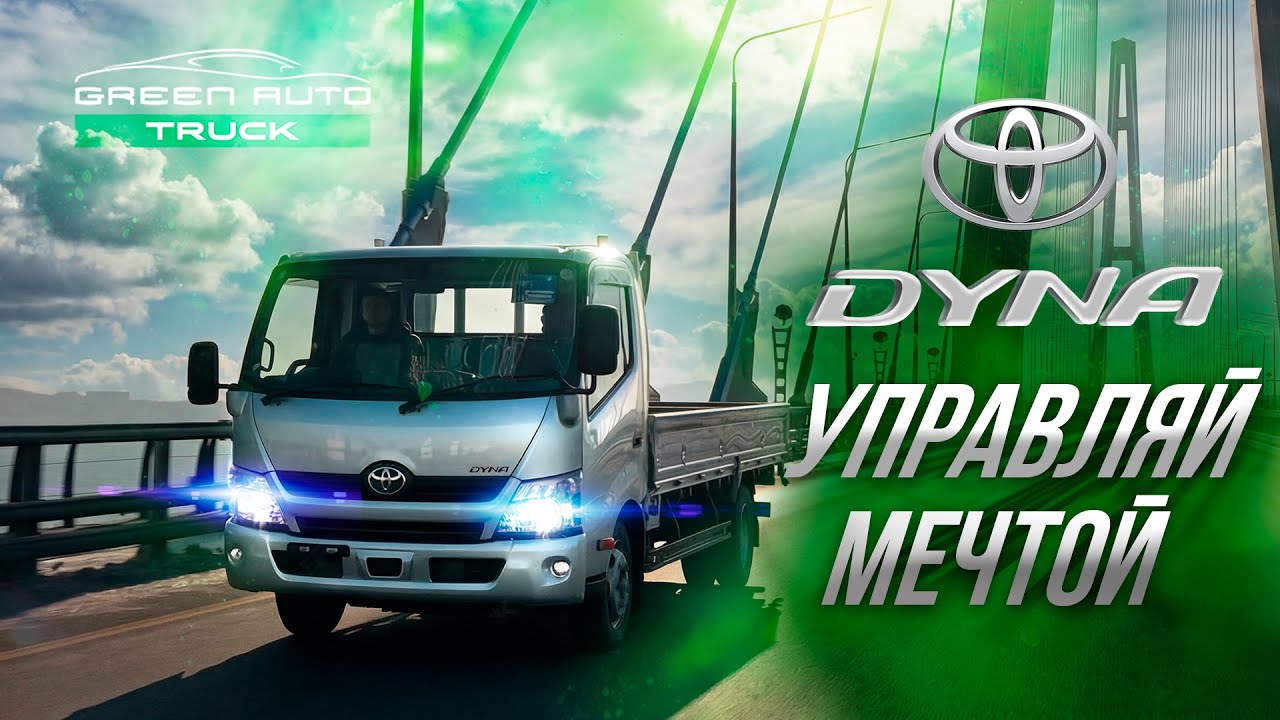 TOYOTA DYNA - Не типичный обзор на Бортовой грузовик из Японии. Встретили Диму Гордея.