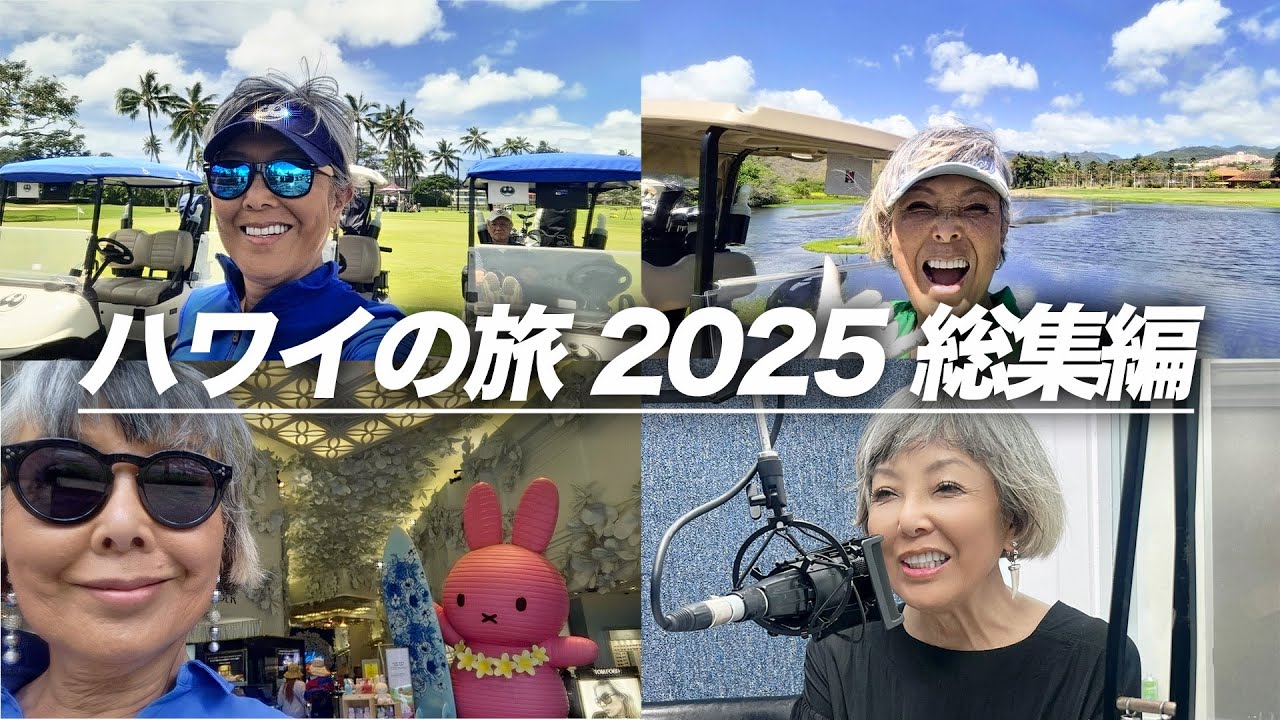 【ピーターのハワイ旅】ハワイ旅行の思い出をまとめました〜【ピーター/池畑慎之介】
