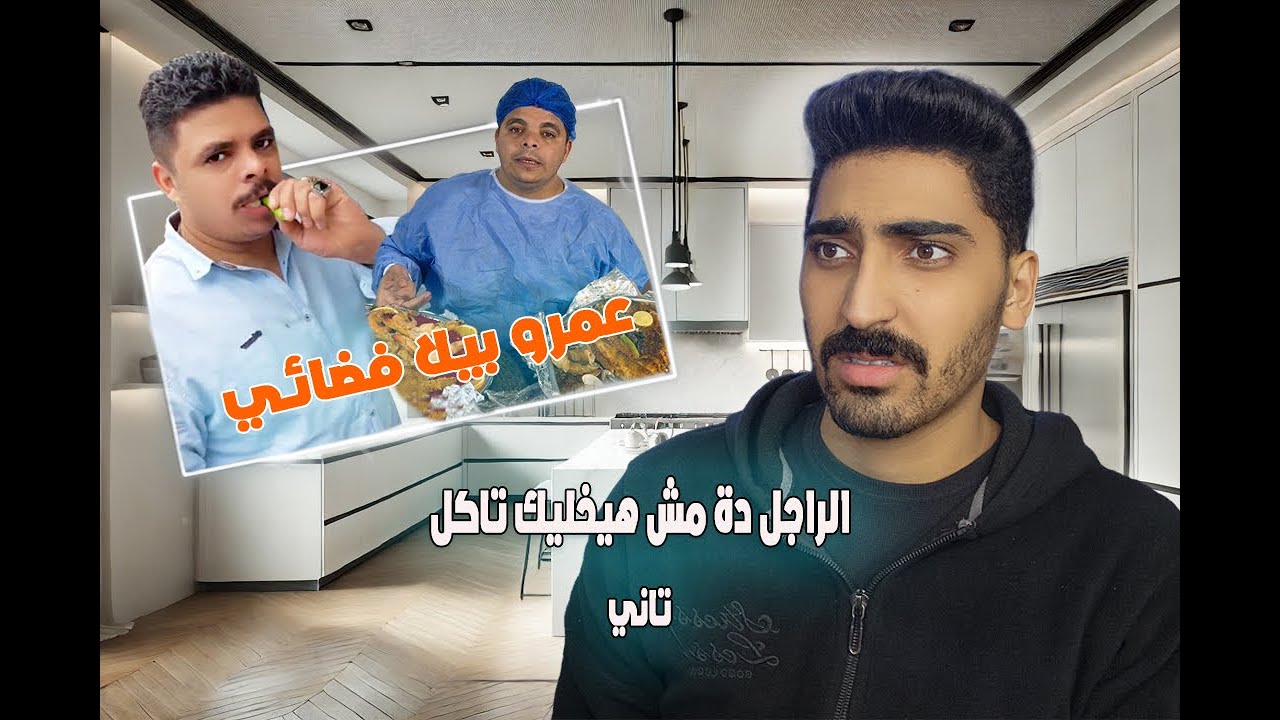 الحقونا II  عمرو بيلا اذكي واحد في مصر !