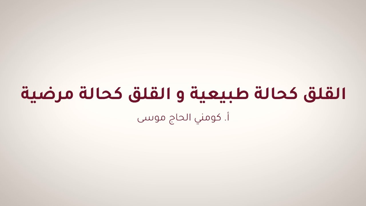 القلق كحالة طبيعية و القلق كحالة مرضية   أ كومني الحاج موسى  ج01