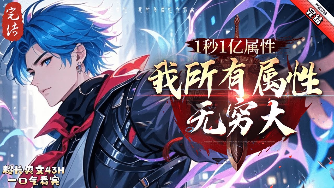 《1秒1億屬性，我所有屬性無窮大》完結 姜天獲得無限修改系統，1級系統1秒增加1修改積分，什麼屬性都能修改！別人有的他能修改，別人沒有的他也能修改　力量，防禦