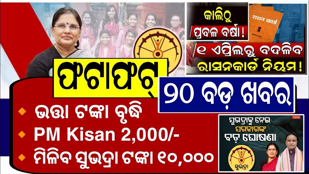 ଫଟାଫଟ୍ ଦେଖନ୍ତୁ ଆଜିର ୨୦ଟି ବଡ଼ ଖବର / Subhadra Yojana New Update Odisha Today / PM Kisan New Instalment