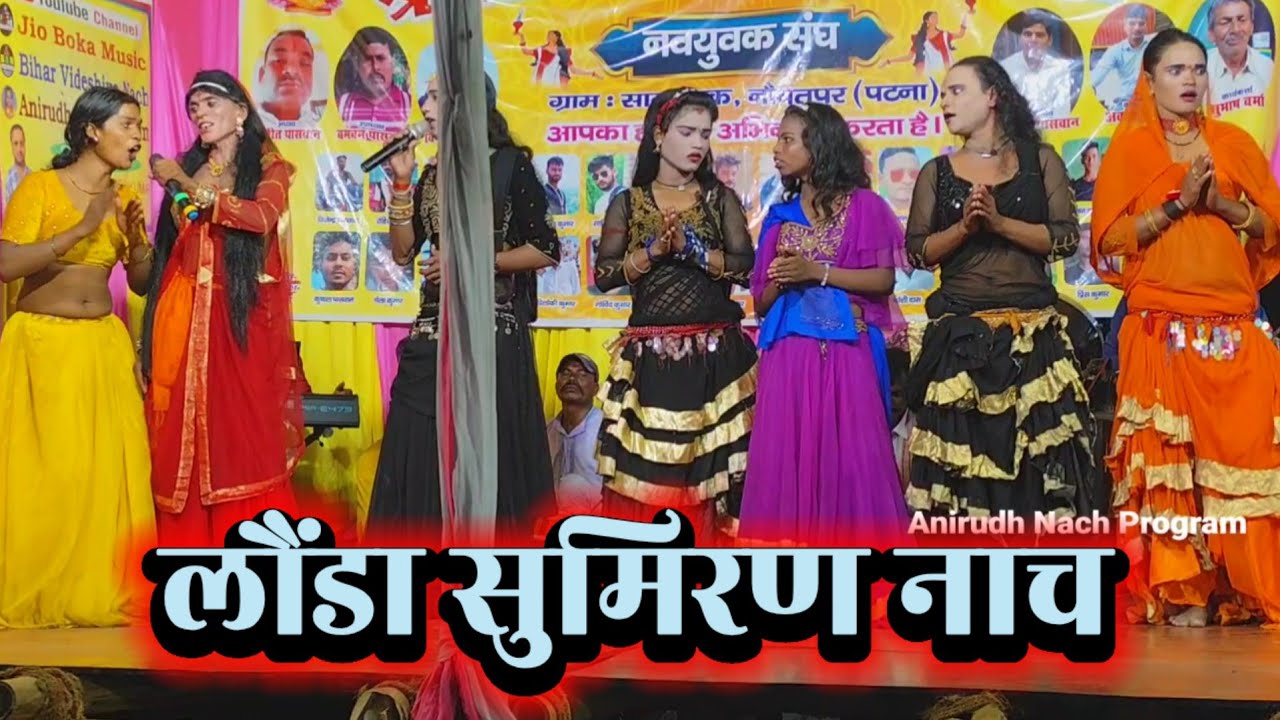 लौंडा सुमिरण नाच ~ Videshiya Nach Program ~ Vinod Rai 7667332243 ~ Bidesiya Nach ~ Nach Party