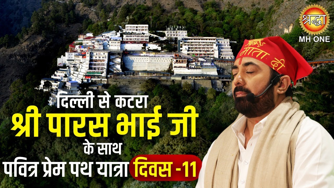 Live : दिल्ली से कटरा माँ वैष्णो देवी पवित्र प्रेम पथ यात्रा श्री पारस भाई जी के साथ