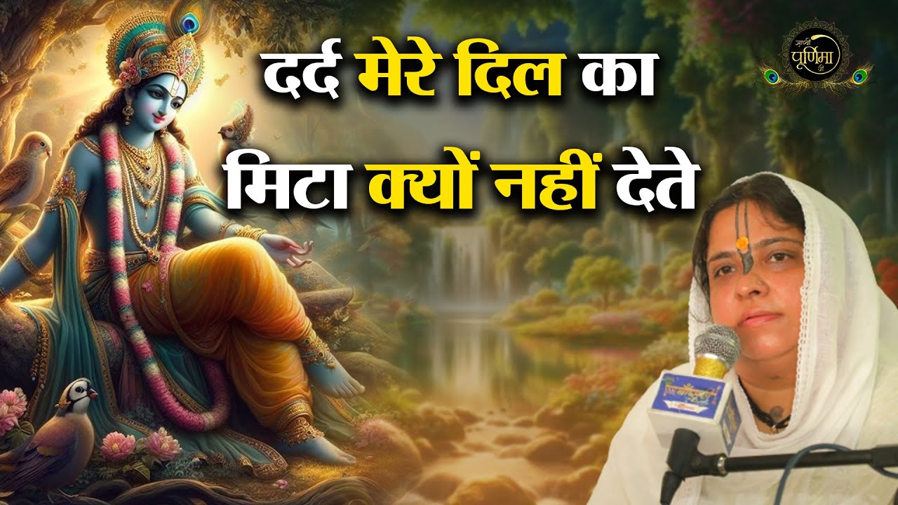 दर्द मेरे दिल का मिटा क्यों नहीं देते, बिहारी जी मुझे वृन्दावन बुला क्यों नहीं | Sadhvi Purnima Ji