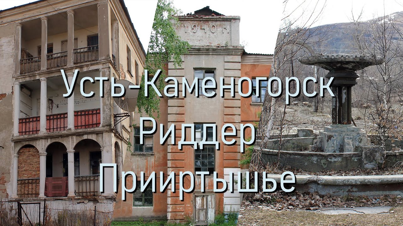 Старый Риддер, Белоусовка, Глубокое. Как развивался Рудный Алтай в ХХ веке?