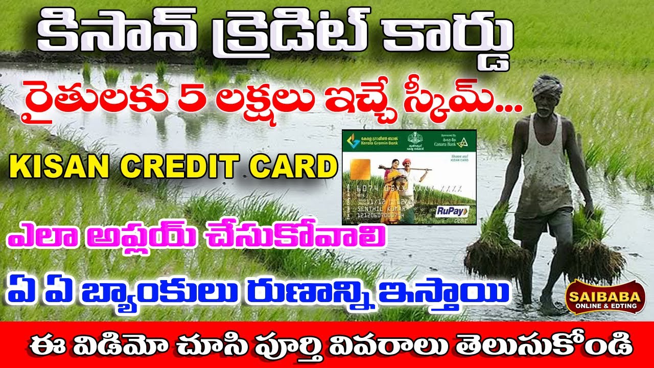 Kisan Credit Card in Telugu - How to Get 5 Lakhs Loan 2025 రైతులకు గుడ్ న్యూస్.. రూ.5 లక్షల