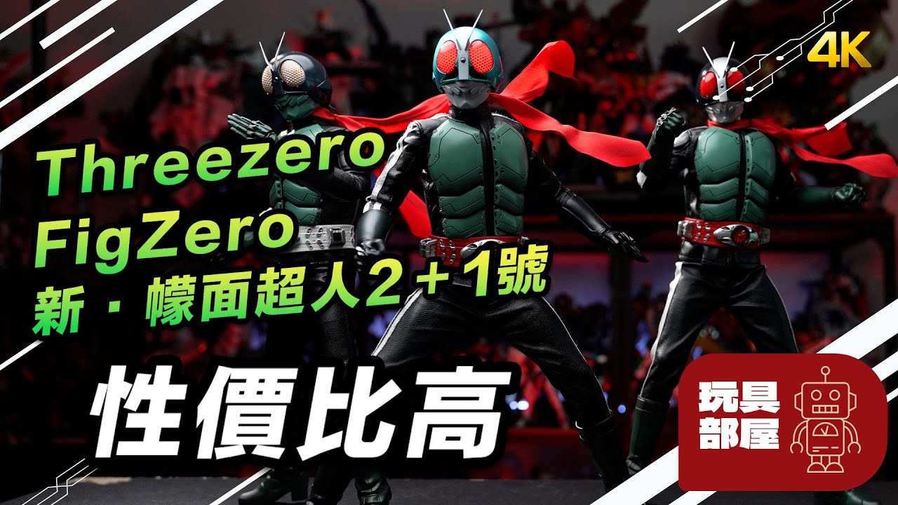 性價比高 ｜ Threezero FigZero 1/6 新幪面超人2＋1 號開箱