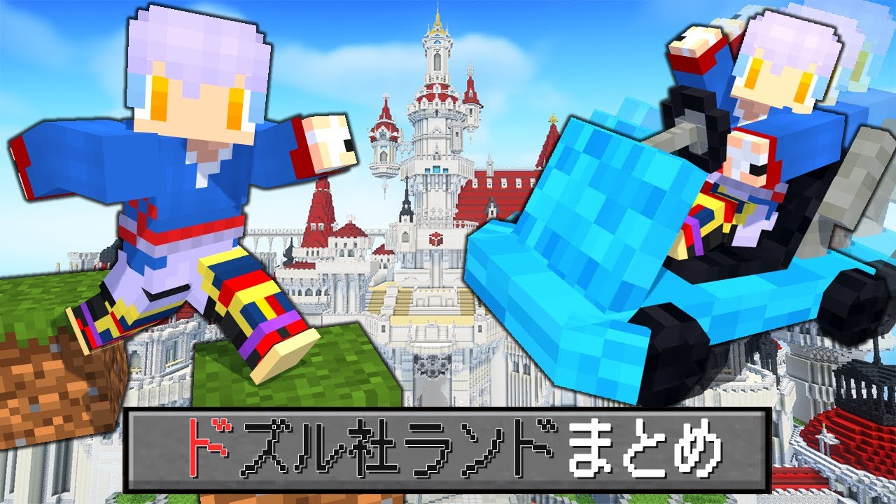 ドズル社ランド2023・2024まとめ【マインクラフト】