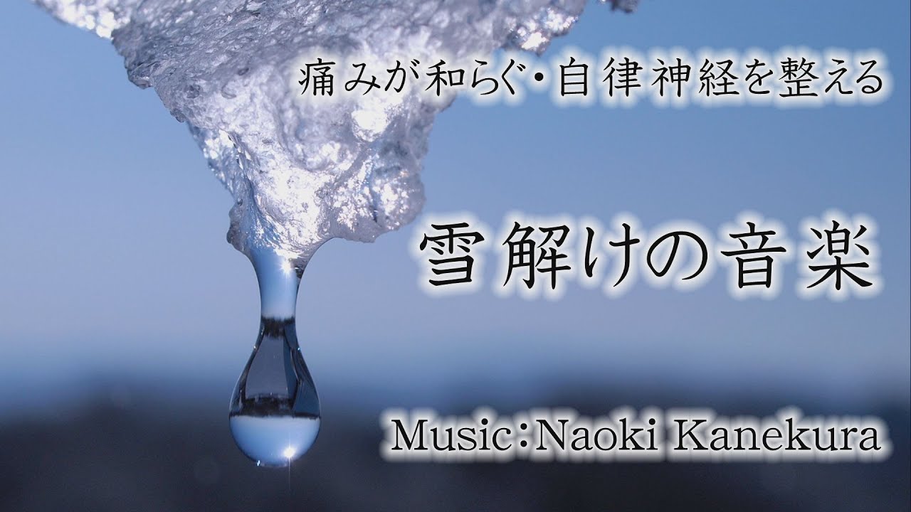 【痛みが和らぐ・自律神経を整える】雪解けの音楽（1fゆらぎアルファ波）【福島の作曲家が作るBGM集】