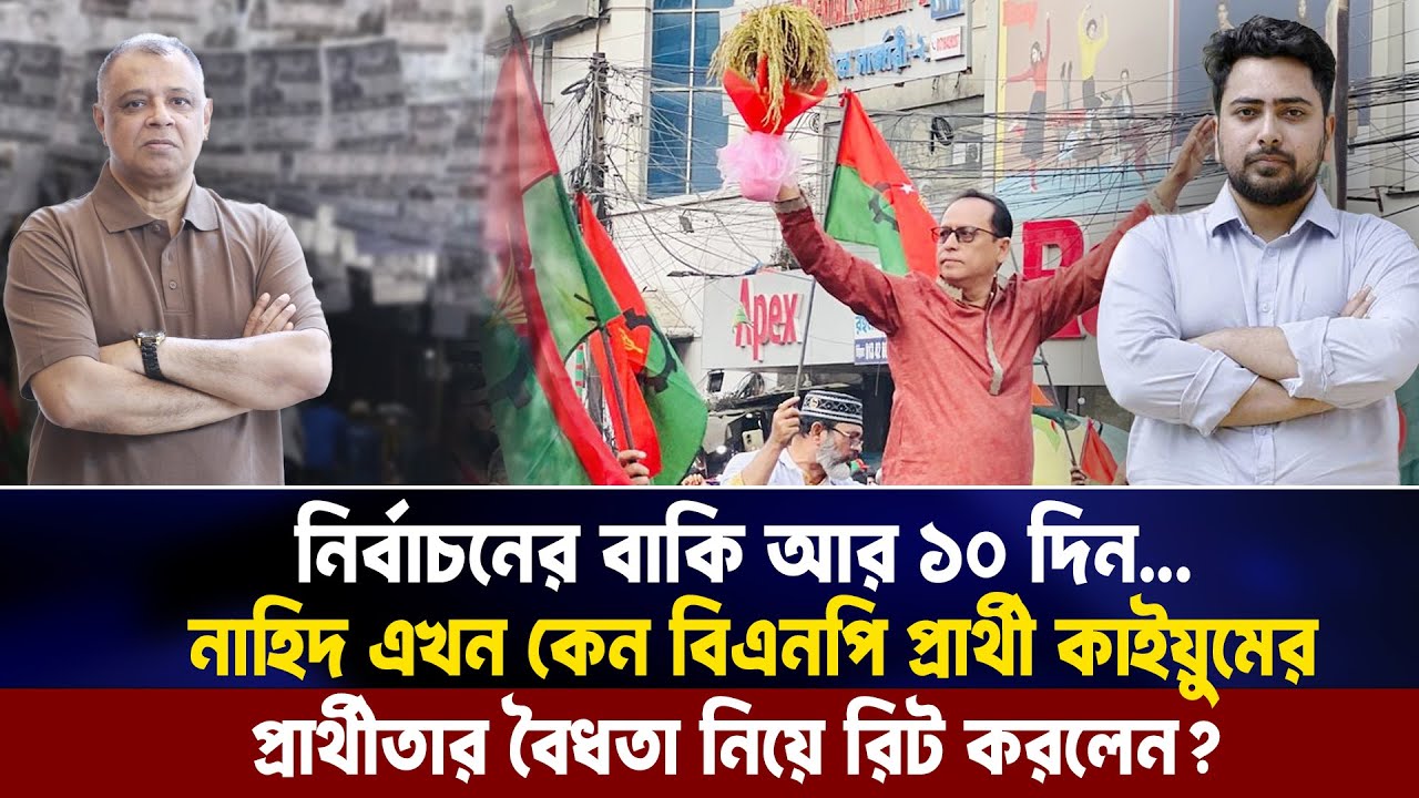নাহিদ এখন কেন বিএনপি প্রার্থী কাইয়ুমের প্রার্থীতার বৈধতা নিয়ে রিট করলেন?Mostofa Feroz I Voice Bangla