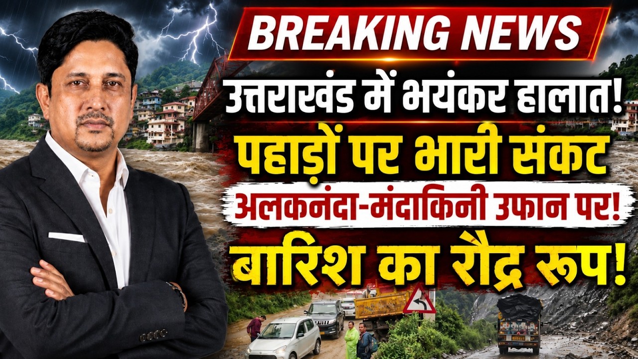 Rain Alert पहाड़ों पर तबाही का खतरा! | Rudraprayag | Chamoli | Heavyrain | Uttarakhand News