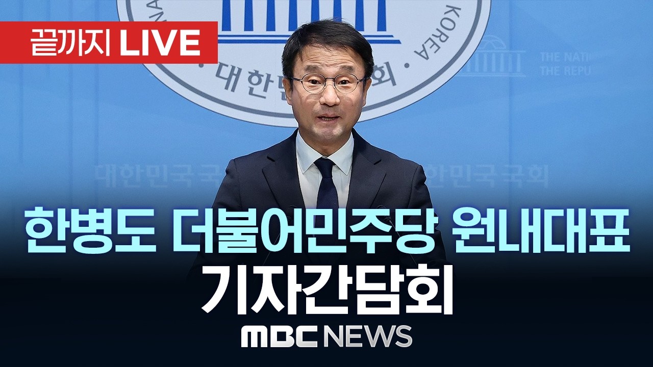 한병도 더불어민주당 원내대표 기자간담회 - [끝까지LIVE] MBC 중계방송 2026년 03월 02일