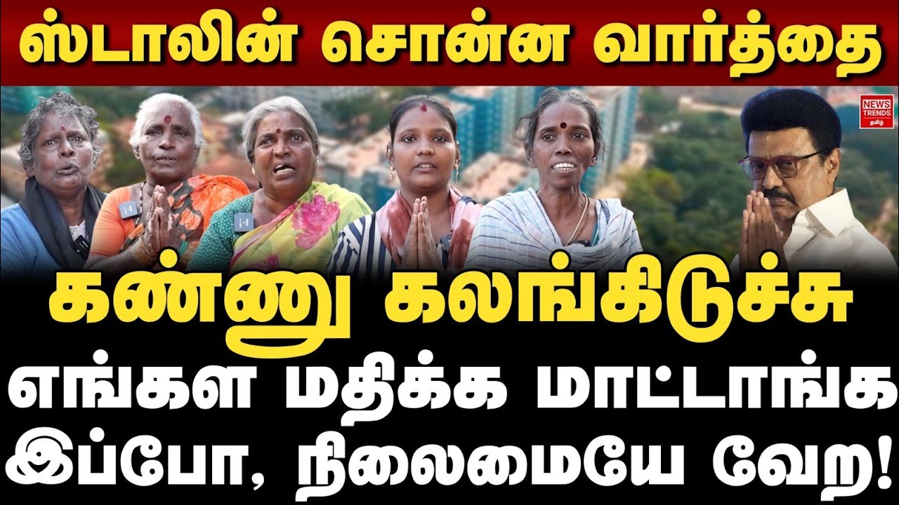 ஸ்டாலின் சொன்ன வார்த்தை... கண்ணு கலங்கிடுச்சு! | எங்கள மதிக்க மாட்டாங்க இப்போ, நிலைமையே வேற!