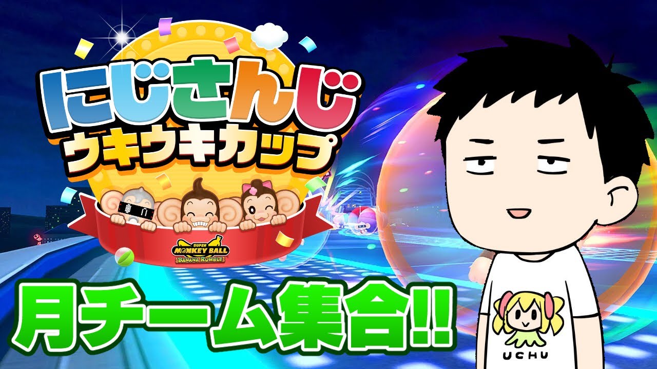 【スーパーモンキーボール バナナランブル】#にじさんじウキウキカップ　月チーム練習会　最速の猿編【にじさんじ/社築】