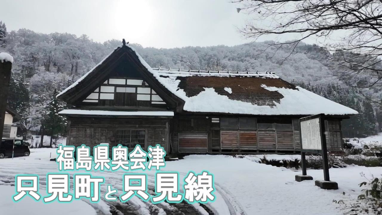 福島県奥会津只見町と只見線