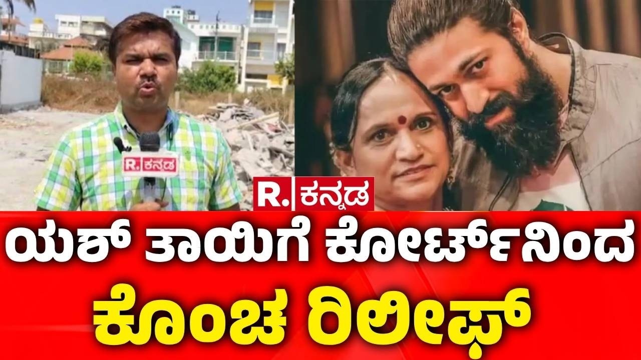 Actor Yash Mother Pushpa's Site Issue : ಯಶ್ ತಾಯಿ ಪುಷ್ಪಾಸೈಟ್ ಮಾಲೀಕತ್ವ ಜಟಾಪಟಿ | Hassan