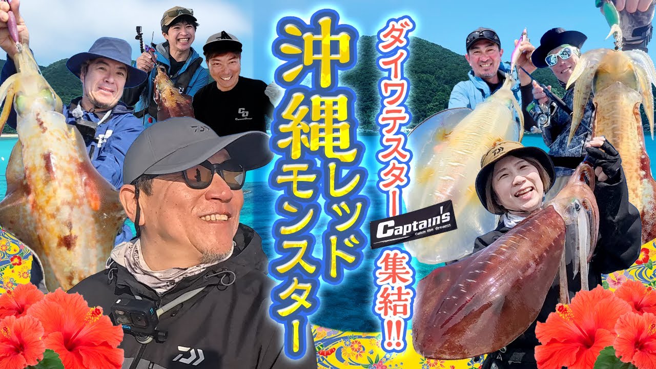 【エギング】集結！チームDAIWA！沖縄レッドでチャンプルーフィッシング