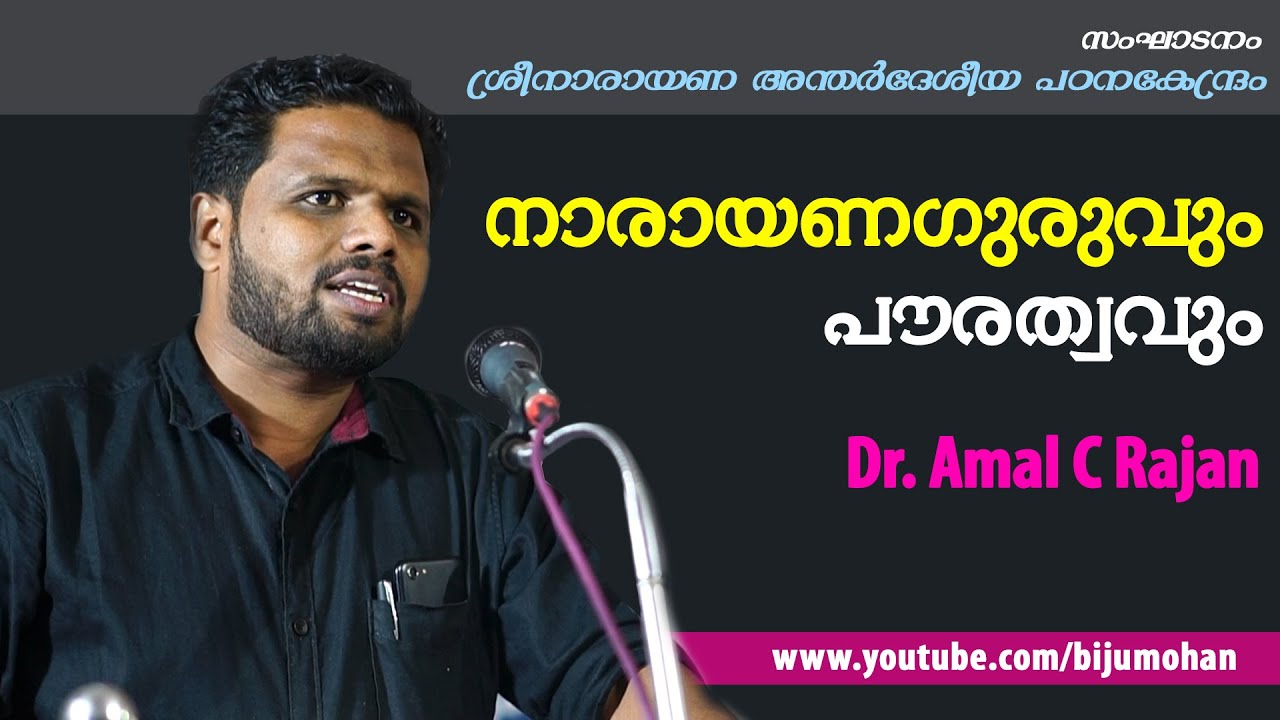 നാരായണഗുരുവും പൗരത്വവും : Dr. Amal C Rajan