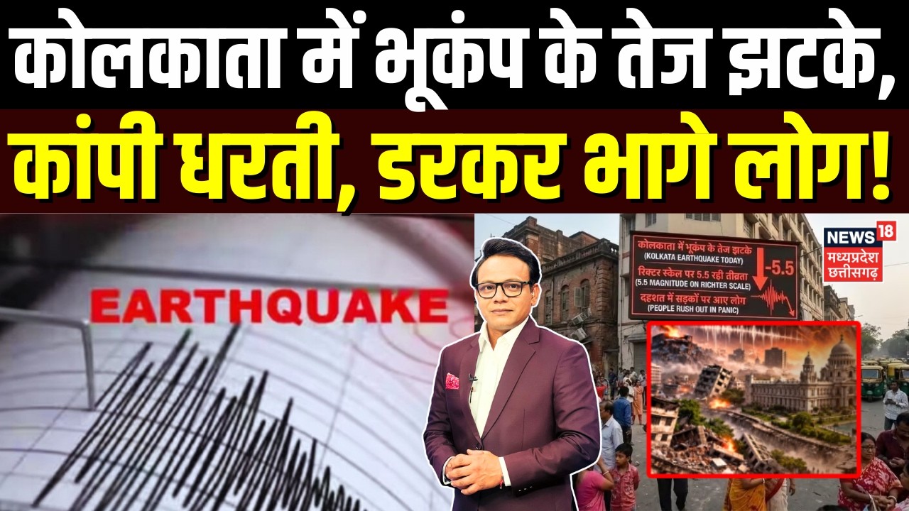 Kolkata Earthquake News: पश्चिम बंगाल में कांपी धरती, आया भूकंप... डरकर भागे लोग | Top News | N18V