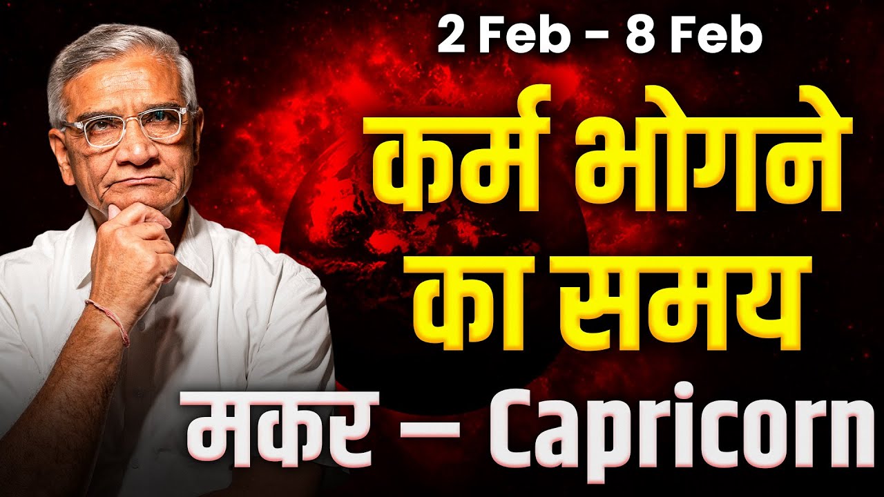 मकर राशि: 2 से 8 फरवरी तक | मेहनत का फल, करियर और धन में स्थिर उन्नति | #rashifal2026