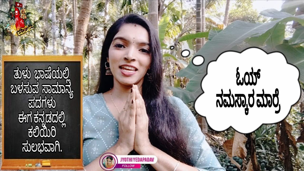 ಕನ್ನಡದಲ್ಲಿ ತುಳು😍 ತುಂಬಾ ಸುಲಭ, ತುಂಬಾ ಫಾಸ್ಟ್💞 PART-3