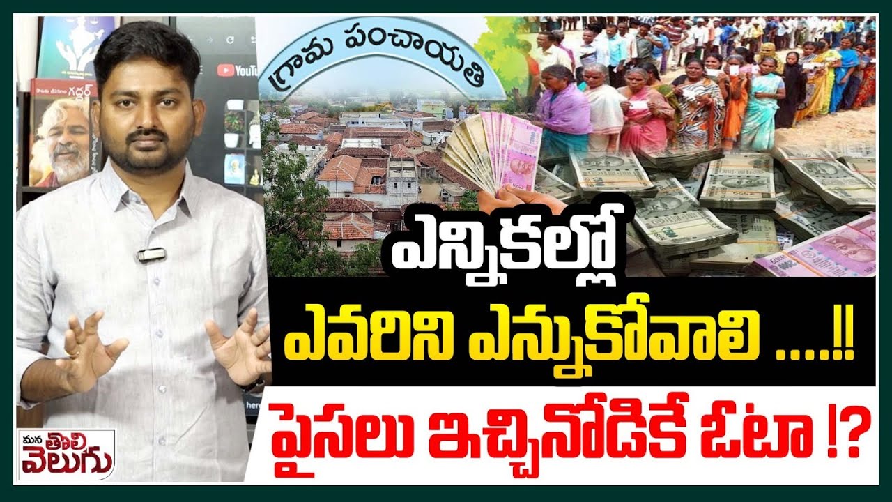 ఎన్నికల్లో ఎవరిని ఎన్నుకోవాలి ! పైసలు ఇచ్చినోడికే ఓటా !? | Journalist Raghu On Sarpanch Elections