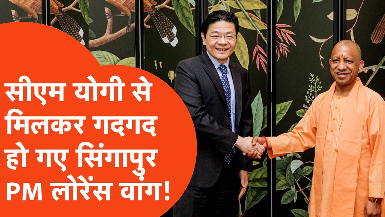 Yogi in Singapore: सीएम योगी से मिलकर गदगद हो गए सिंगापुर के पीएम लॉरेंस वांग!