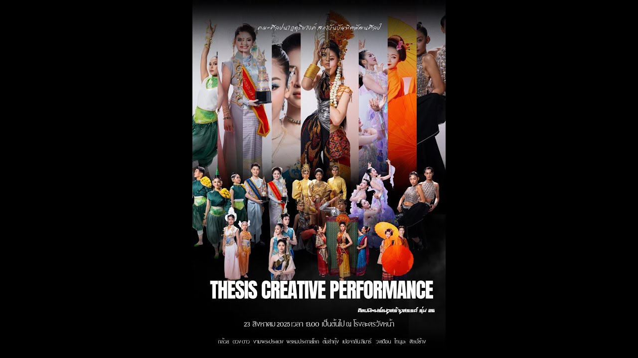 ศิลปนิพนธ์แนวนาฏศิลป์สร้างสรรค์ รุ่น 26 คณะศิลปนาฏดุริยางค์ สถาบันบัณฑิตพัฒนศิลป์ ประจำปี 2568