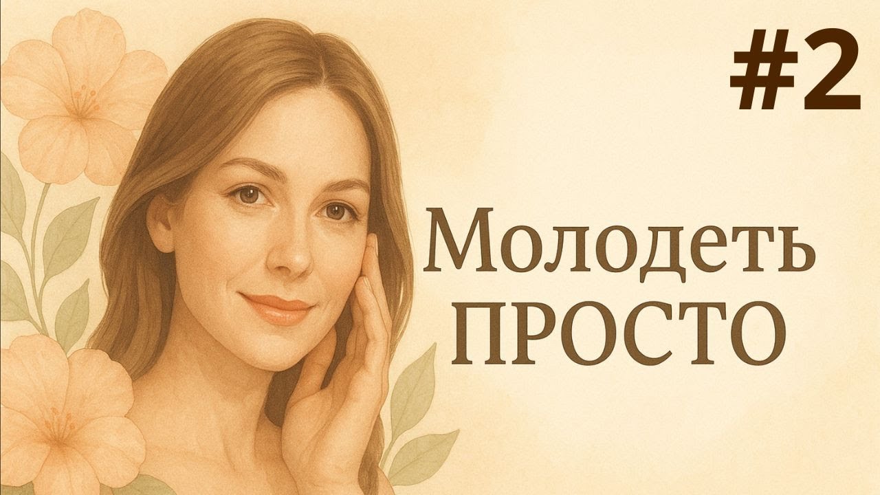 МолодетьПРОСТО #2. Упражнение на уменьшение носогубной складки и подтяжку контура