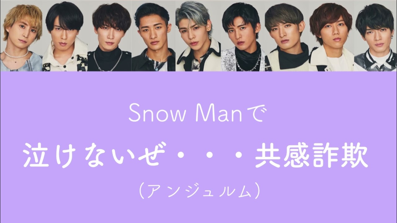 もしSnow Manがアンジュルムの泣けないぜ・・・共感詐欺を歌ったら