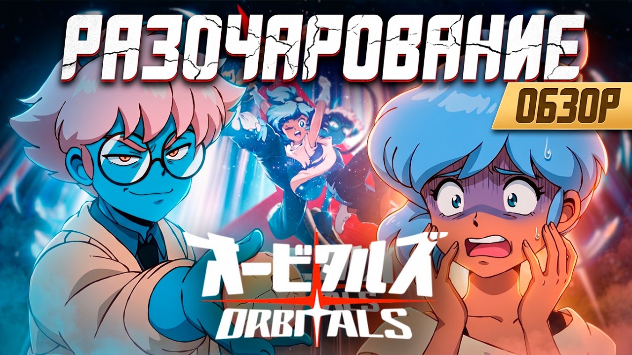 Обзор Orbitals | Шедевр Был Близко!
