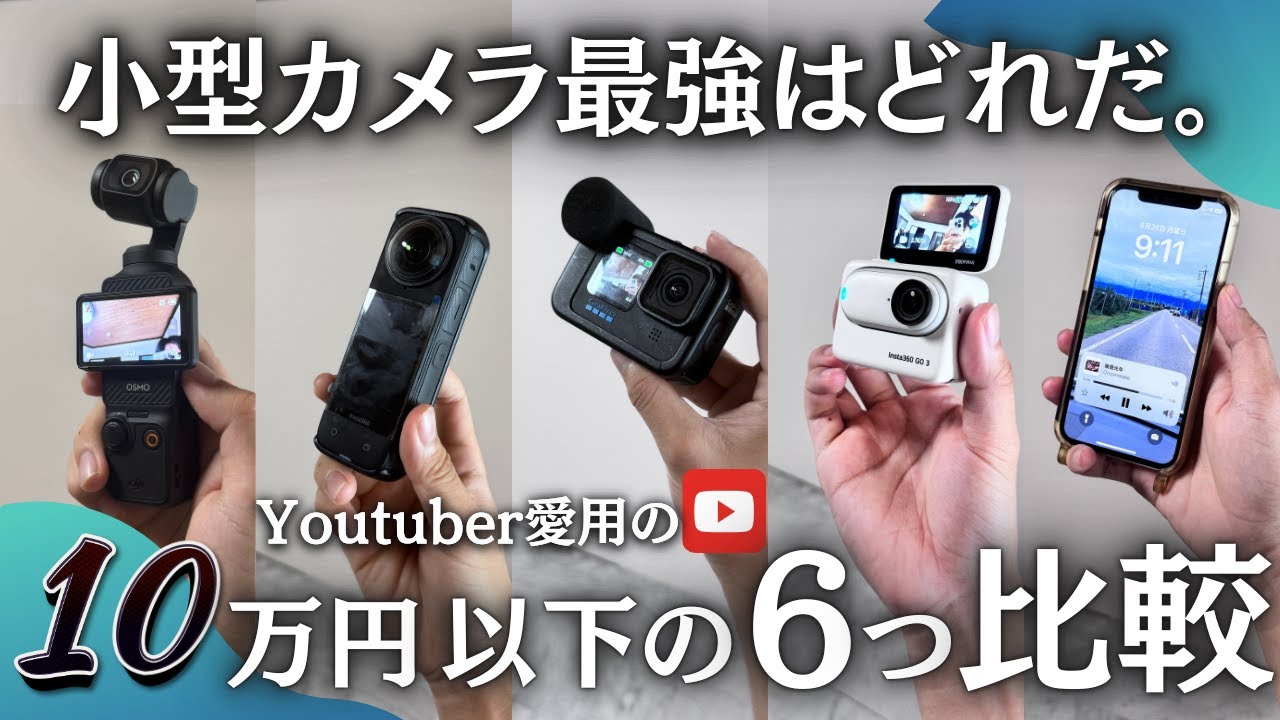 【カメラ】予算10万円で動画始めるなら何が良い？Youtuberやvlog用など用途別にカメラ5つ比較しながら紹介します！
