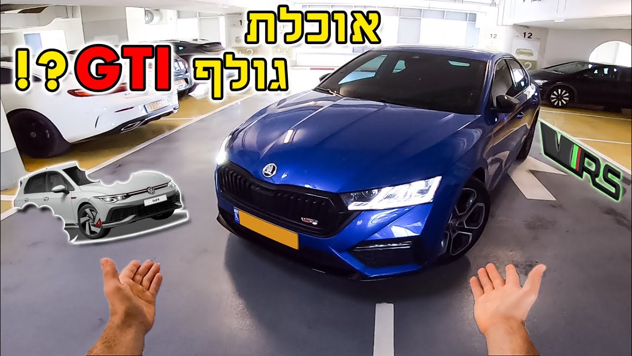 סקודה אוקטביה VRS 2021 החדשה - עדיפה מגולף GTI ?! - POV