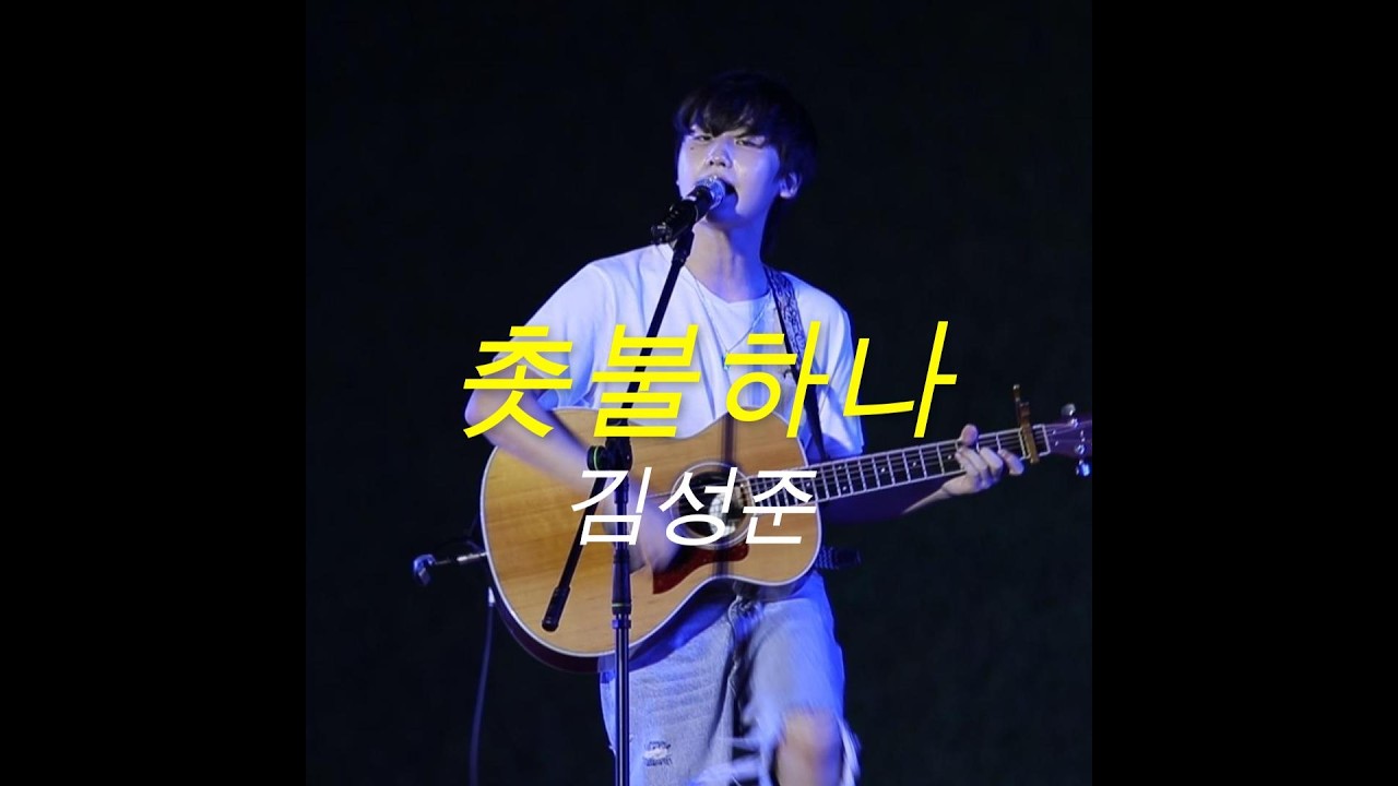 촛불하나 - 김성준 (220916) #경주 #촛불하나 #김성준 #토함영상