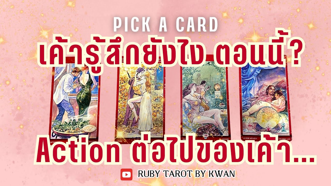 เค้าคิดและรู้สึกยังไง ตอนนี้ Next Action Pick a Card Ruby Tarot