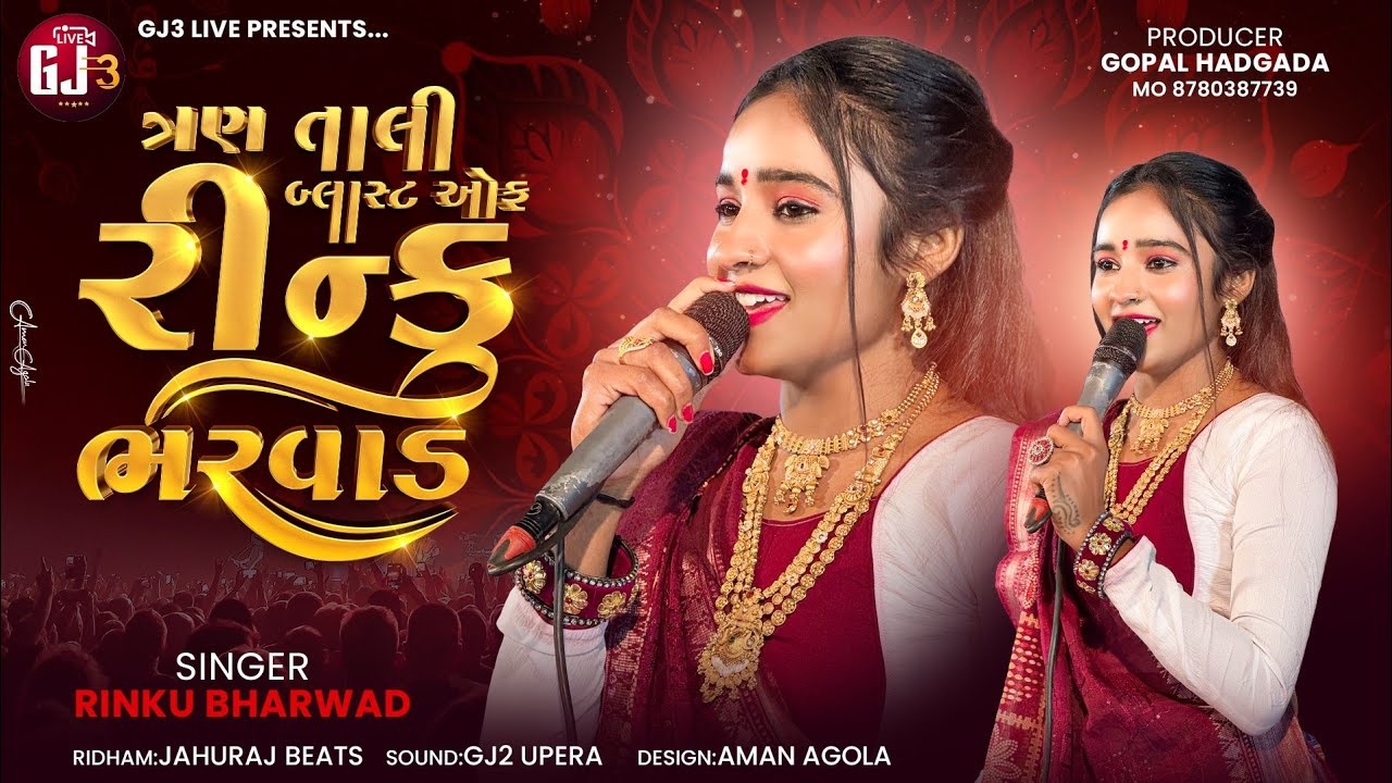 Rinku Bharwad - ત્રણ તાલી બ્લાસ્ટ ઓફ રીન્કુ ભરવાડ|| Tran Tali Blast Off Rinku Bharwad-New 2025