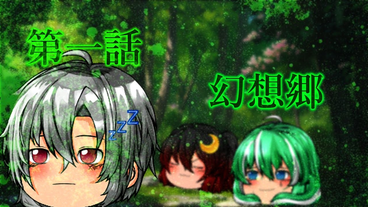 【ゆっくり茶番劇】第2章1話『幻想郷』