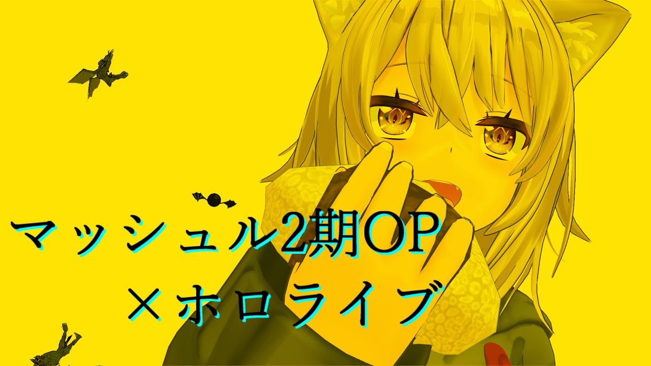 【MMDホロライブ】マッシュル-MASHLE-2期OP × ホロライブ(Bling-Bang-Bang-Born × hololive)