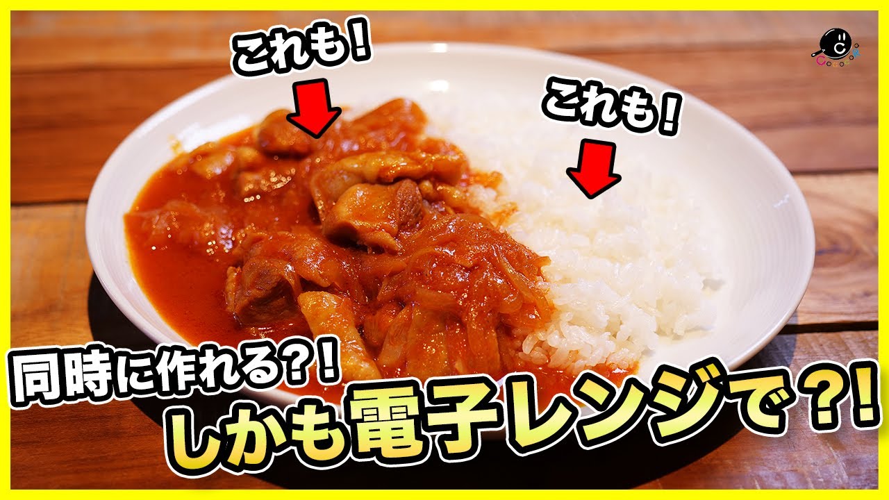 【同時調理】電子レンジだけでカレーとご飯が一緒に作れる！調理時間19分！ちゃんと美味しい！火も鍋もいらない究極の楽ちんカレーライス！【革命】【限界飯】【簡単】【手抜き】【ズボラ】【弁当】Vol.226