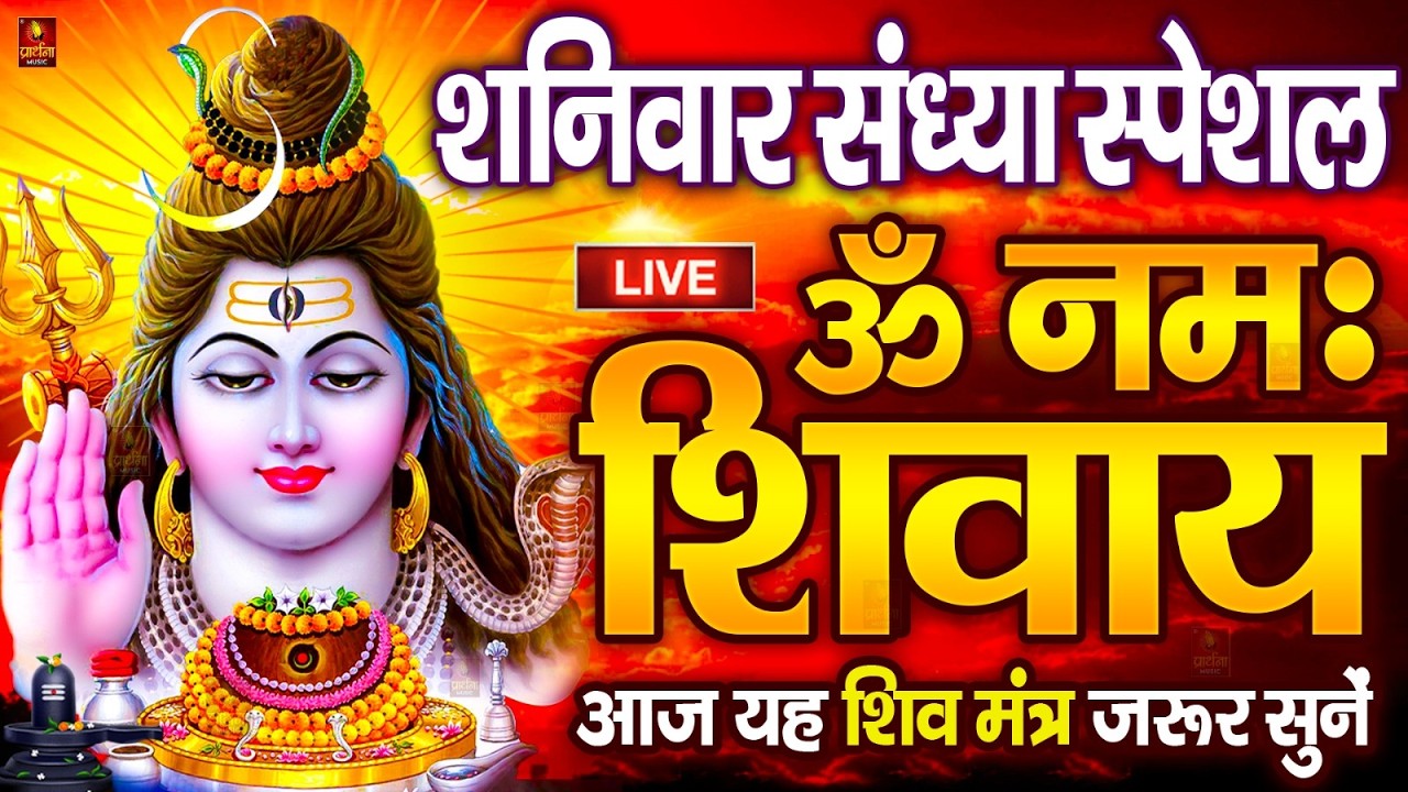 LIVE: मंगलवार स्पेशल : ॐ नमः शिवाय धुन Om Namah Shivaya ShivDhun NonStop ShivDhun | Daily Mantra